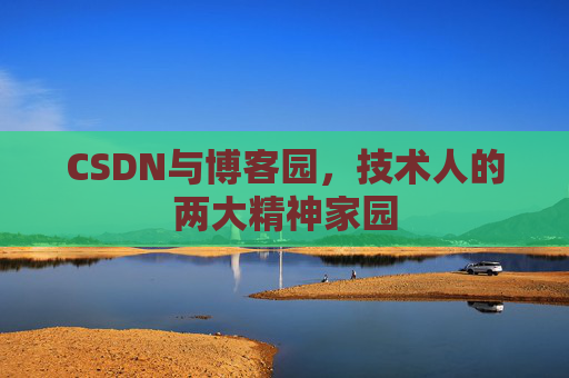 CSDN与博客园，技术人的两大精神家园